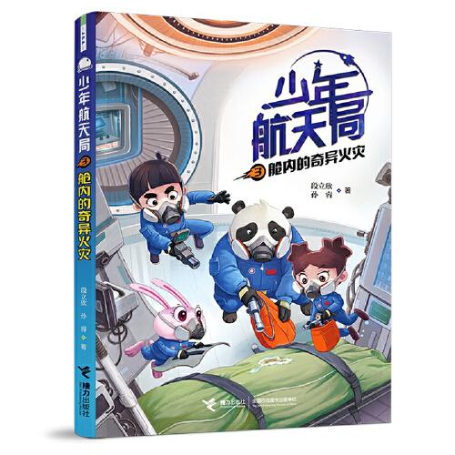 少年航天局3·舱内的奇异火灾 神舟飞船总设计师戚发轫院士 中国载人