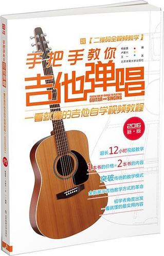 2016-手把手教你吉他弹唱-一看就懂的吉他自学教程--[二维码全教学]