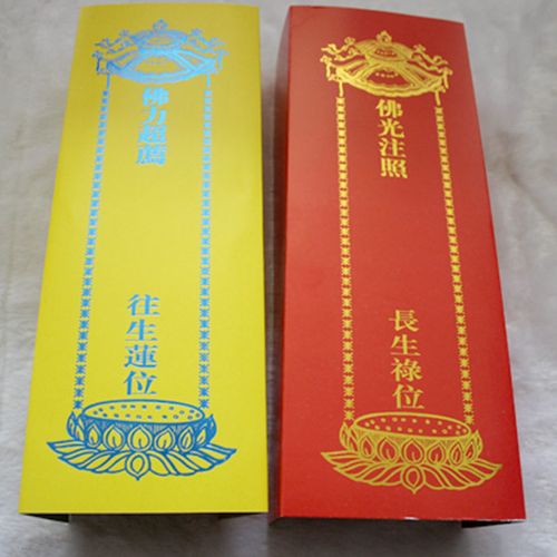 三折叠28x10cm红黄牌位 佛教牌位纸长生牌灵位往生牌位佛具排位纸