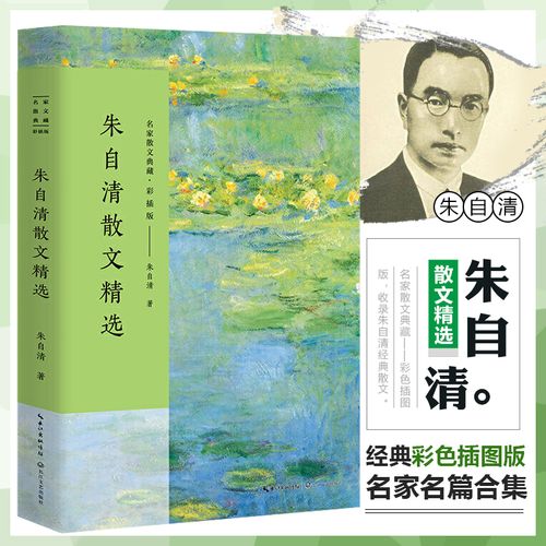 正版现货 朱自清散文精选(插图版)中小学生课外阅读书籍 收录背影匆匆