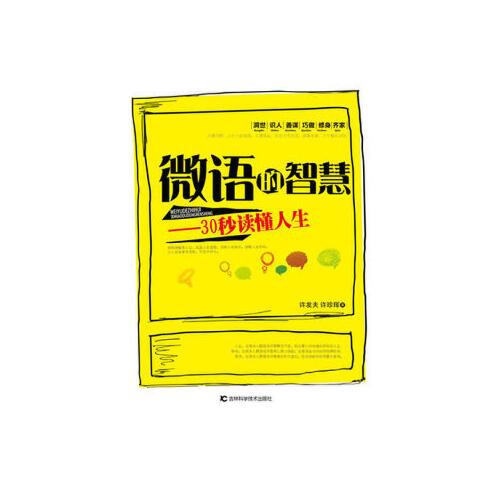 微语的智慧-30秒读懂人生 许发夫,许珍珲 9787538472400