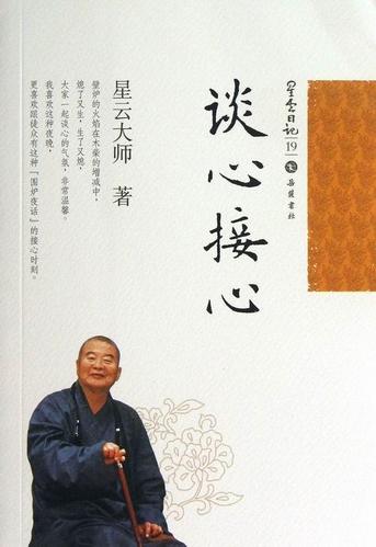 谈心接心星云大师岳麓书社哲学宗教9787553800257 茂盛文轩