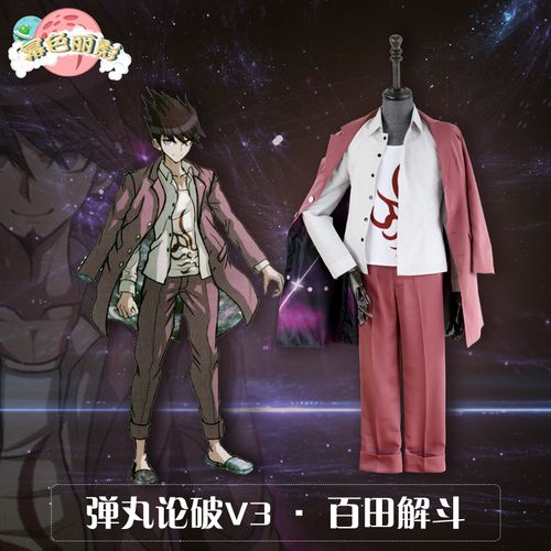 现货包邮新弹丸论破v3百田解斗cos高校的宇宙飞行员cosplay服套装