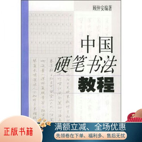 正版书籍 中国硬笔书法教程顾仲安书写上海文艺出版社
