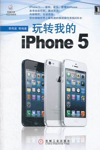 [正版]玩转我的iphone5 李传波著