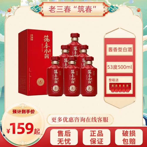 筑春小酱幸福版白酒酱香型53度贵州"老三春"新老包装随机发货