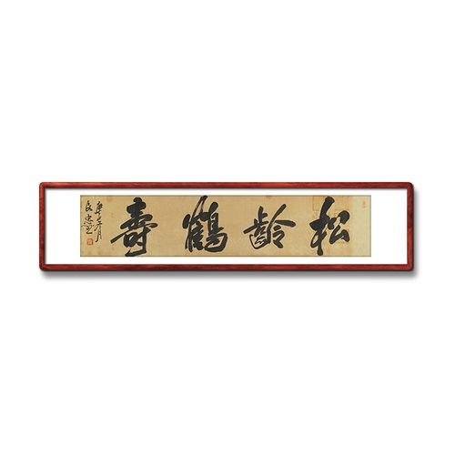《松龄鹤寿》书法家手写真迹毛笔字书法作品四尺对开横幅装饰字画