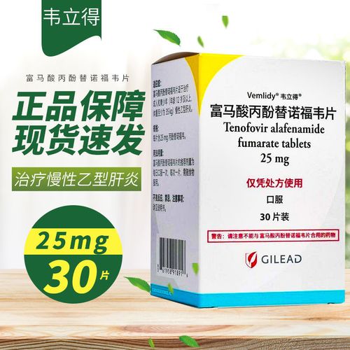 韦立得 富马酸丙酚替诺福韦片 25mg*30片*1瓶/盒 治疗乙肝