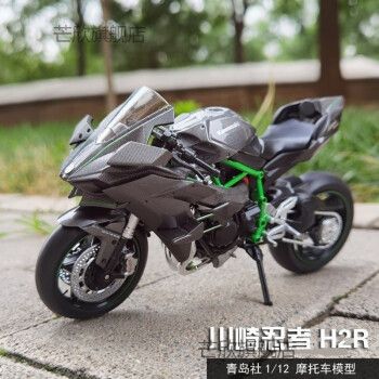 青岛社 1/12 川崎 忍者 h2 h2r z1 z2系列 摩托车模型礼品摆件 h2r