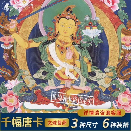 唐卡文殊菩萨挂画西藏仿手绘进口颜料印刷家用菩萨像装饰画 文殊菩萨