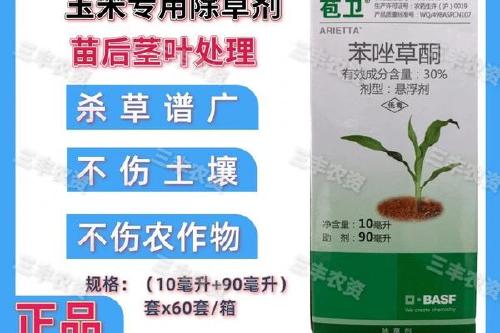 5/瓶 巴斯夫苞卫 30%苯唑草酮农药除草剂 甜糯玉米玉米地苗后专用