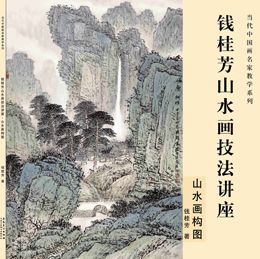 钱桂芳山水画技法讲座 山水画构图 钱桂芳 安徽美术出版社
