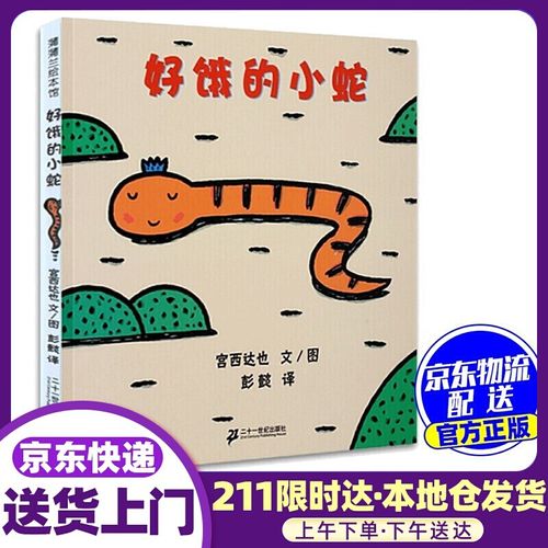 好饿的小蛇绘本 精装 2岁以上儿童阅读绘本 宫西达也著  蒲蒲兰绘本馆