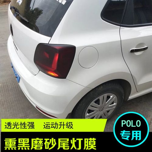 大众polo改装熏黑尾灯膜车灯保护膜改色熏黑磨砂亚光透光汽车贴膜