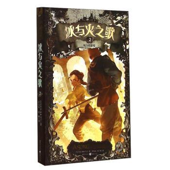 冰与火之歌2:权力的游戏 [美] 乔治·r.r.