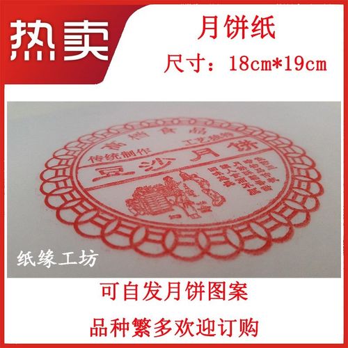 月饼纸 老式中秋月饼纸 定做月饼纸 老式月饼包装纸