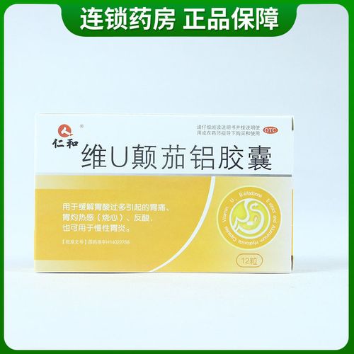 仁和维u颠茄铝胶囊12粒缓解胃痛烧心慢性胃炎胃反酸胃病药房正品
