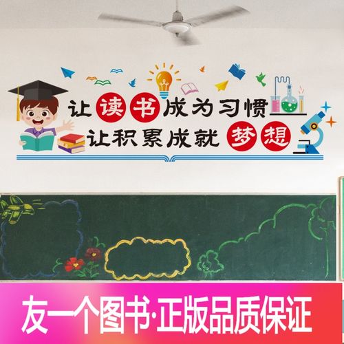 彩色版读书成为习惯 大 [友一个正版]学习励志墙贴教室布置班级文化
