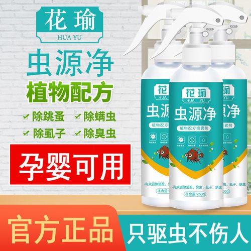 花瑜虫源净跳蚤药安全省心草本萃取官方正品除跳蚤臭虫床上螨虫