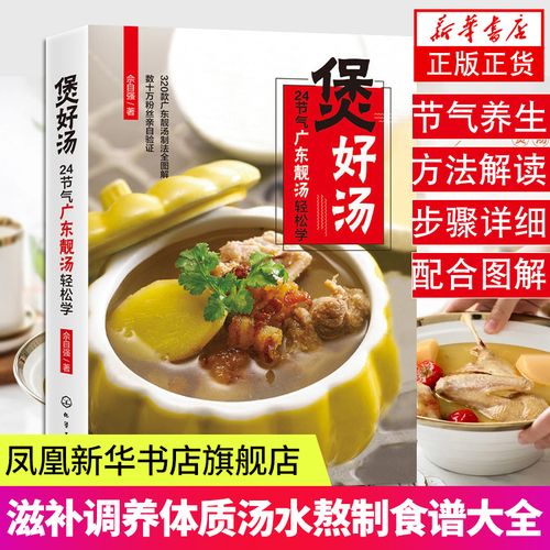 广式煲汤制作方法书籍煲汤菜谱大全搭配烹饪书籍凤凰新华书店旗舰店