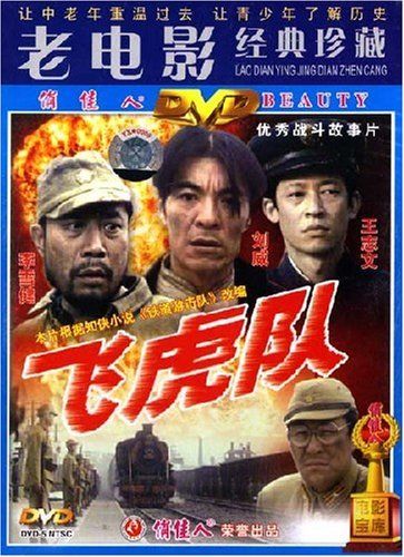 【商城正版】老电影经典珍藏 飞虎队(1dvd) (1995) 李雪健, 刘威