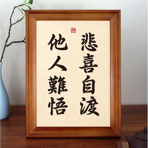 悲喜自渡他人难悟实木桌面装饰书法书桌创意摆件个性文艺修身摆台