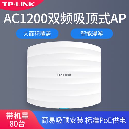tp-link无线ap吸顶式千兆ac1200大功率5g双频家用wifi