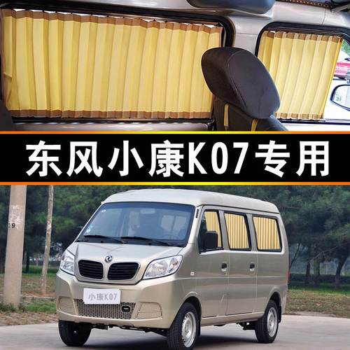 东风小康k07汽车窗帘专车专用轨道式遮阳挡防晒帘隔热面包车内饰