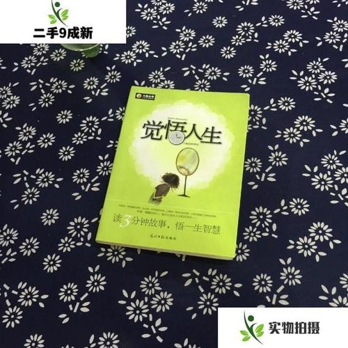 觉悟人生 /靳鹤琼 光明日报出版社