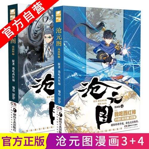 【官方自营】正版现货 沧元图漫画版3 4册 奇幻大神我吃西红柿新力作