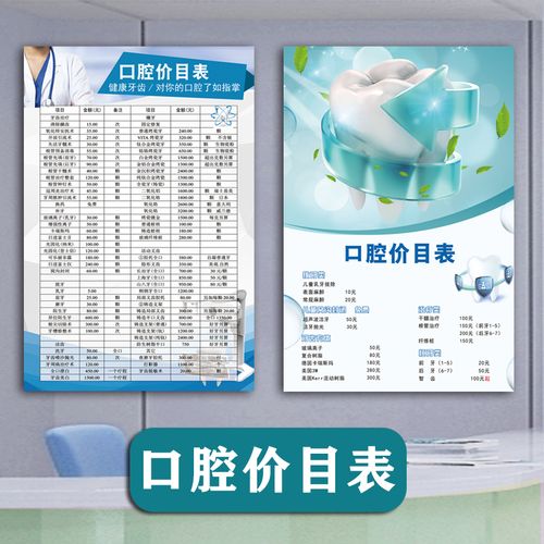 口腔诊所价目表价格表塑封牙齿种植镶嵌收费海报墙贴