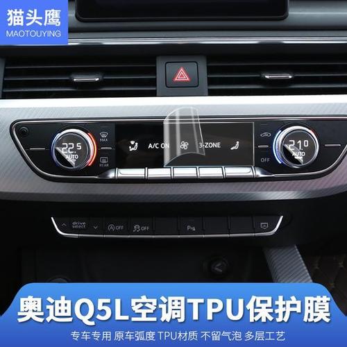 奥迪q5l/a5/a4l空调旋钮保护膜 a4l/q5l内饰中控划痕防刮膜贴膜18
