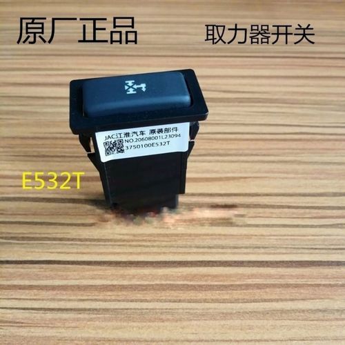 江淮货车配件新骏铃v5v6h330帅铃取力器开关雾灯开关报警开关原厂