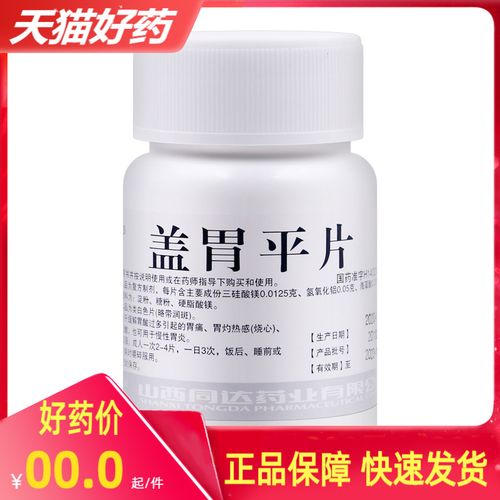 怡常 盖胃平片 100片/瓶 缓解胃酸过多引起的胃痛otc