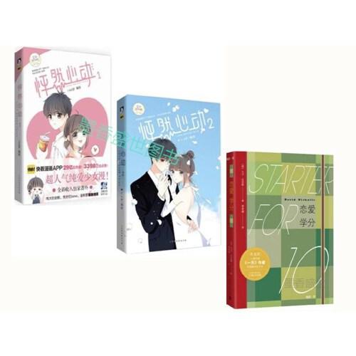 现货正版 怦然心动1,2   2册   恋爱学分   共3册