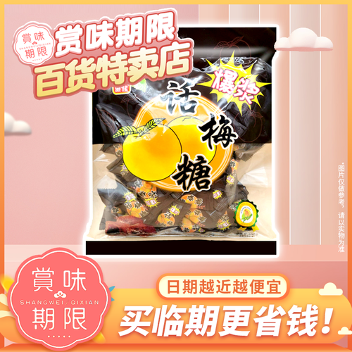 临期 雅佳 爆浆话梅糖300g办公宿舍休闲年货糖果追剧下午茶零食