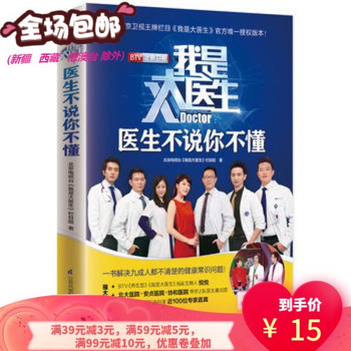 【二手8成新】 我是大医生:医生不说你不懂 北京电视台《我是大医生》