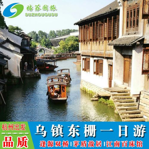 杭州出发  乌镇一日游 含乌镇东栅   古城内上门接