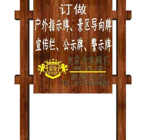 定做户外实木质广告牌景区指示牌导向牌防腐木宣传栏告示牌匾刻字