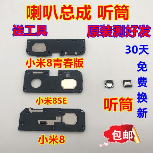 小米8喇叭总成 小米8se/8ud 小米8青春版听筒 扬声器总成振铃原装