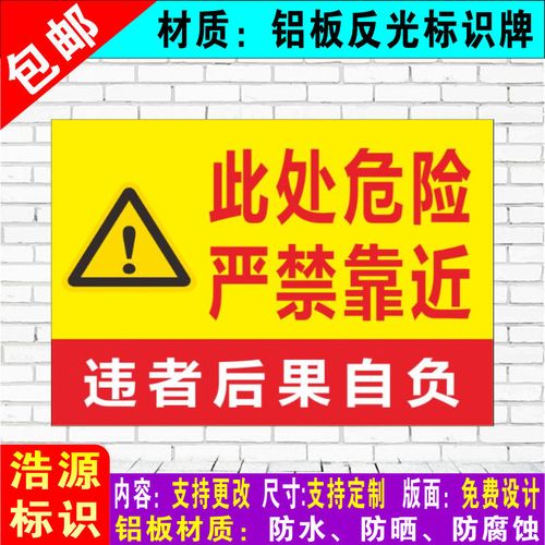 此处危险禁止严禁请勿靠近警示语提示警告铝板反光安全标识标志牌
