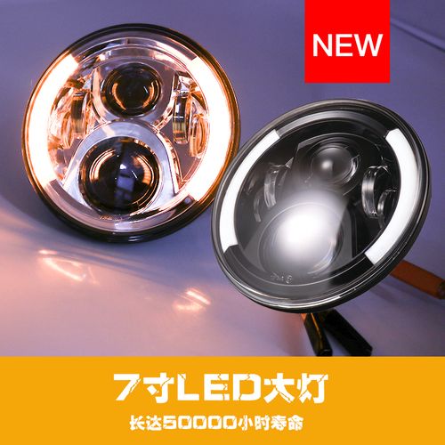摩托车改装7寸led头灯通用12v日行转向灯铝合金近光大灯总成配件