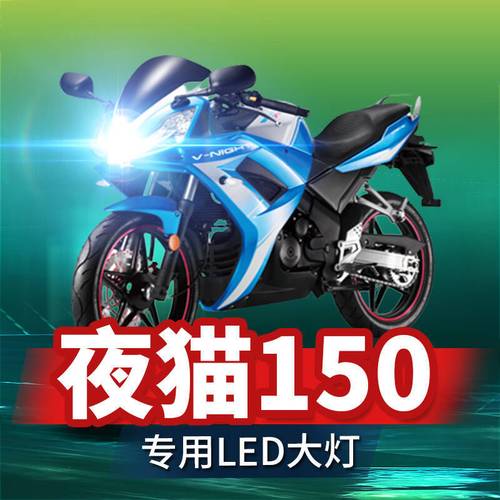适用于春风夜猫150摩托车led大灯改装配件远近光一体超亮透镜车灯