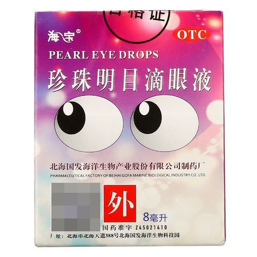 原品2盒 包邮】海宝珍珠明目滴眼液8ml视力疲劳慢性结膜炎眼药水w