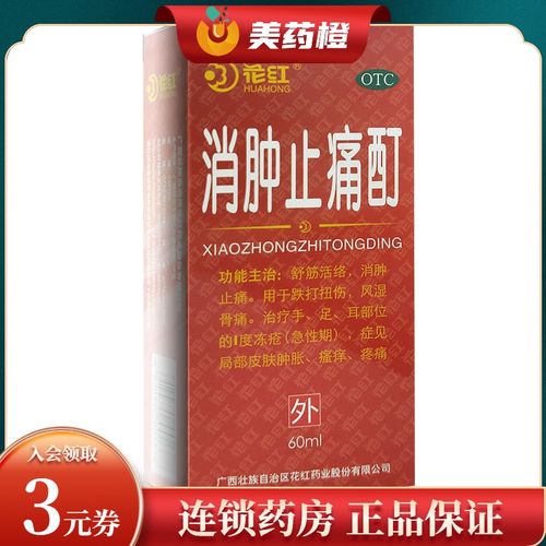 花红 消肿止痛酊 60ml*1瓶/盒舒筋活络 消肿止痛