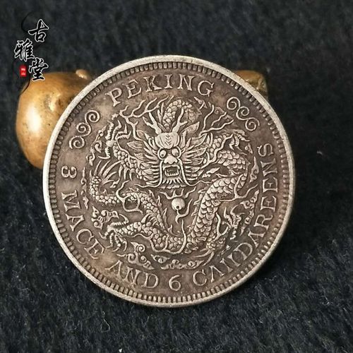 银元银币收藏 京局造庚子光绪银元 库平三钱六分银元半圆龙洋