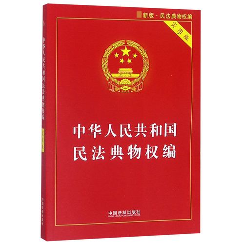 中华人民共和国民法典物权编(实用版 新版)