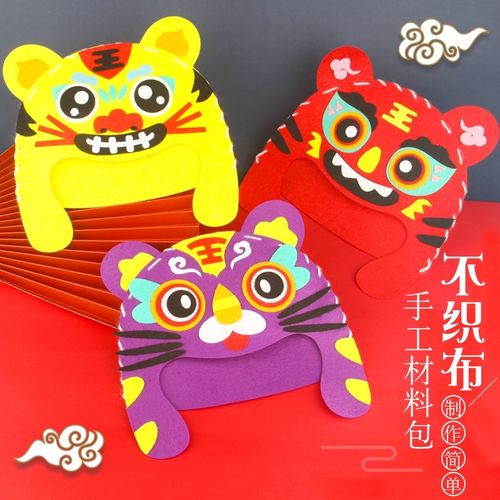 虎年新年春节礼物虎头帽手工diy材料包元宵节幼儿园儿童亲子活动
