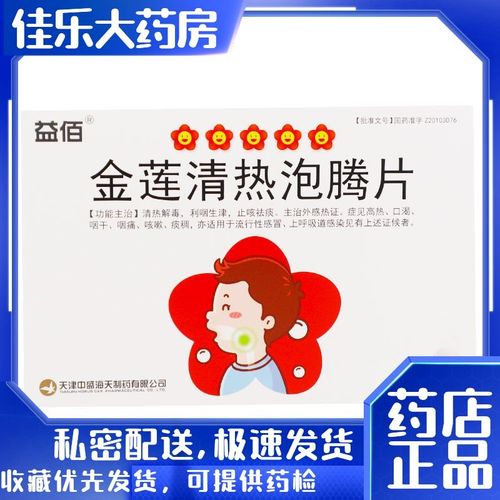 益佰 金莲清热泡腾片 4g*6片/盒 止咳化痰