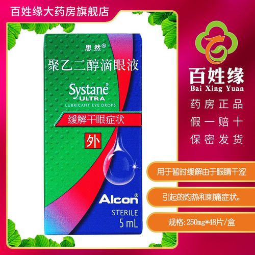 思然 聚乙二醇滴眼液 5ml*1支/盒 用于暂时缓解由于眼睛干涩引起的